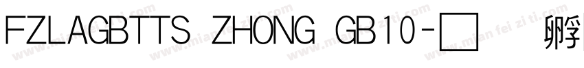 FZLAGBTTS ZHONG GB10字体转换